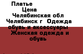 Платье Love republic  › Цена ­ 1 300 - Челябинская обл., Челябинск г. Одежда, обувь и аксессуары » Женская одежда и обувь   